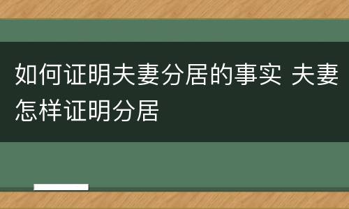 如何证明夫妻分居的事实 夫妻怎样证明分居