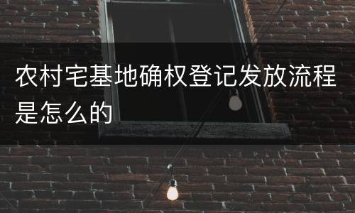 农村宅基地确权登记发放流程是怎么的