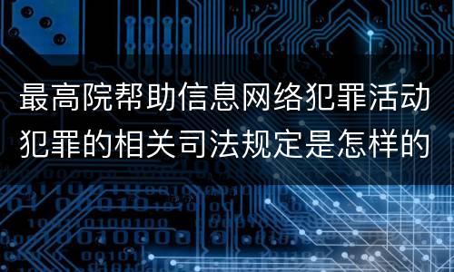 最高院帮助信息网络犯罪活动犯罪的相关司法规定是怎样的