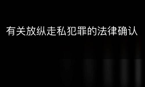 有关放纵走私犯罪的法律确认