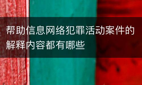 帮助信息网络犯罪活动案件的解释内容都有哪些
