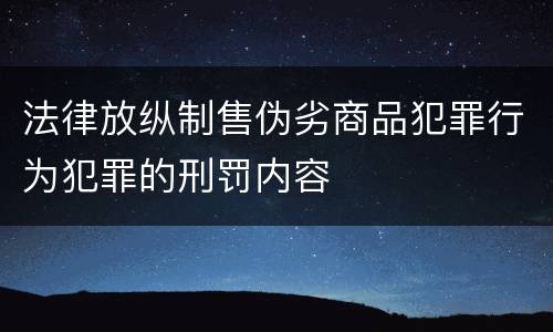 法律放纵制售伪劣商品犯罪行为犯罪的刑罚内容
