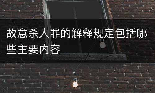 故意杀人罪的解释规定包括哪些主要内容