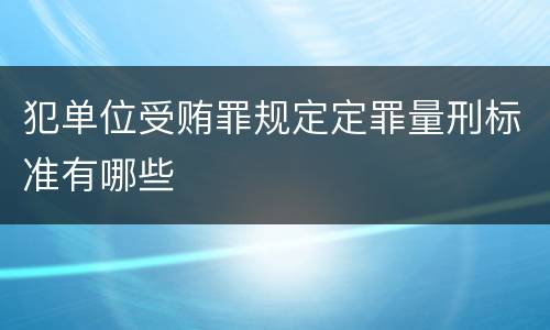 犯单位受贿罪规定定罪量刑标准有哪些