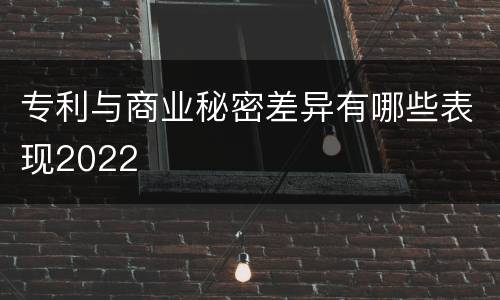 专利与商业秘密差异有哪些表现2022