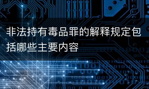 非法持有毒品罪的解释规定包括哪些主要内容