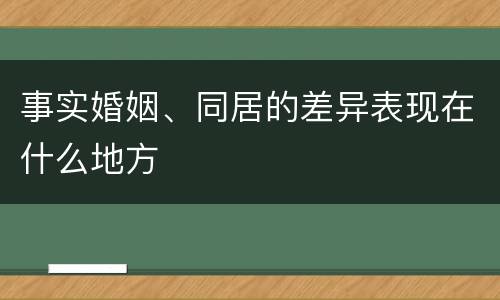 事实婚姻、同居的差异表现在什么地方