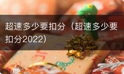 超速多少要扣分（超速多少要扣分2022）
