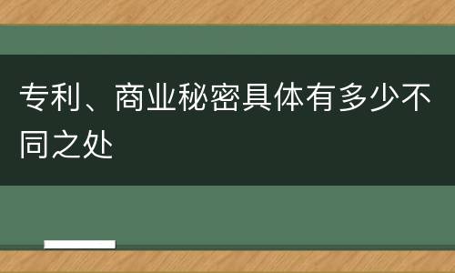专利、商业秘密具体有多少不同之处