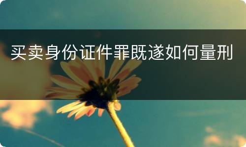 买卖身份证件罪既遂如何量刑