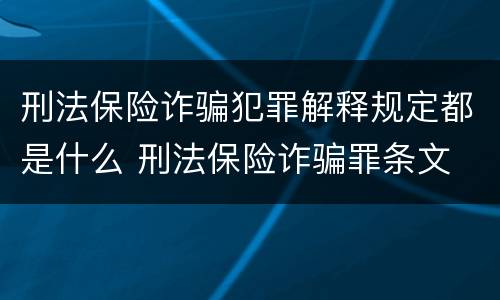 刑法保险诈骗犯罪解释规定都是什么 刑法保险诈骗罪条文