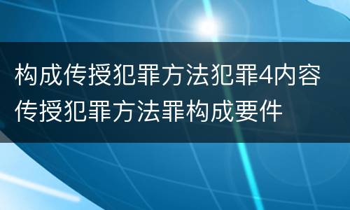 构成传授犯罪方法犯罪4内容 传授犯罪方法罪构成要件