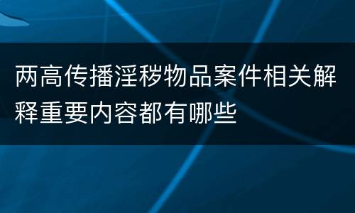 两高传播淫秽物品案件相关解释重要内容都有哪些