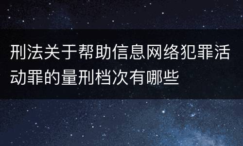 刑法关于帮助信息网络犯罪活动罪的量刑档次有哪些
