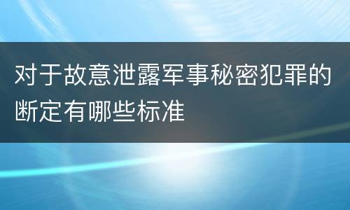 对于故意泄露军事秘密犯罪的断定有哪些标准