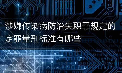 涉嫌传染病防治失职罪规定的定罪量刑标准有哪些