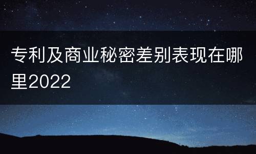 专利及商业秘密差别表现在哪里2022