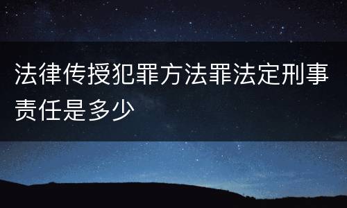 法律传授犯罪方法罪法定刑事责任是多少