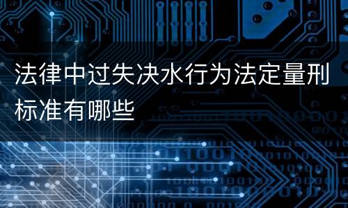 法律中过失决水行为法定量刑标准有哪些