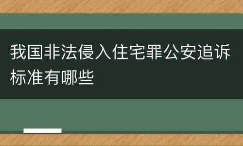 我国非法侵入住宅罪公安追诉标准有哪些