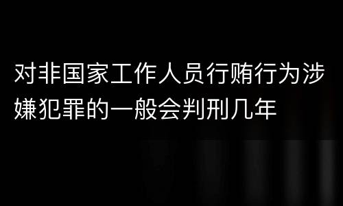 对非国家工作人员行贿行为涉嫌犯罪的一般会判刑几年