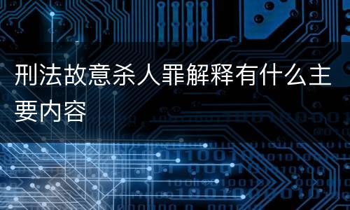 刑法故意杀人罪解释有什么主要内容