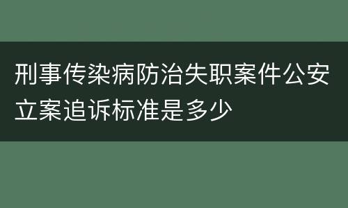 刑事传染病防治失职案件公安立案追诉标准是多少