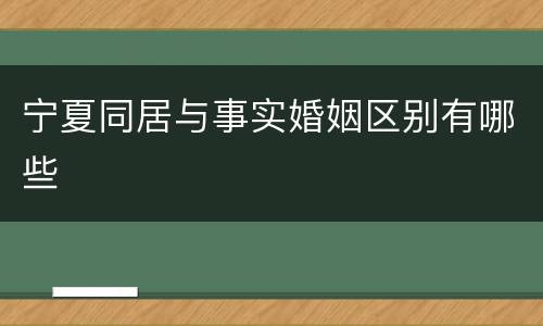 宁夏同居与事实婚姻区别有哪些