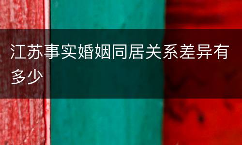 江苏事实婚姻同居关系差异有多少