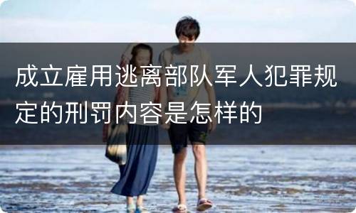 成立雇用逃离部队军人犯罪规定的刑罚内容是怎样的