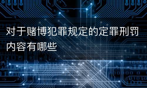 对于赌博犯罪规定的定罪刑罚内容有哪些