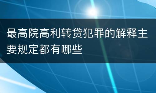 最高院高利转贷犯罪的解释主要规定都有哪些