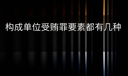 构成单位受贿罪要素都有几种