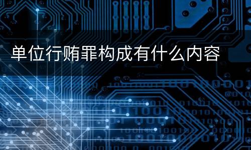 单位行贿罪构成有什么内容