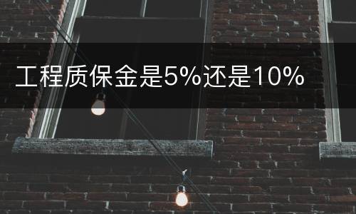 工程质保金是5%还是10%