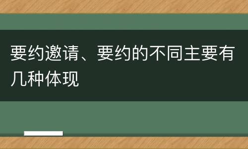 要约邀请、要约的不同主要有几种体现