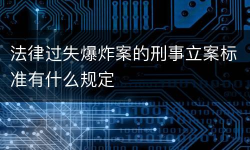 法律过失爆炸案的刑事立案标准有什么规定