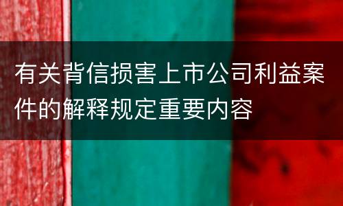 有关背信损害上市公司利益案件的解释规定重要内容