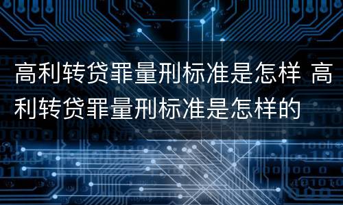 高利转贷罪量刑标准是怎样 高利转贷罪量刑标准是怎样的