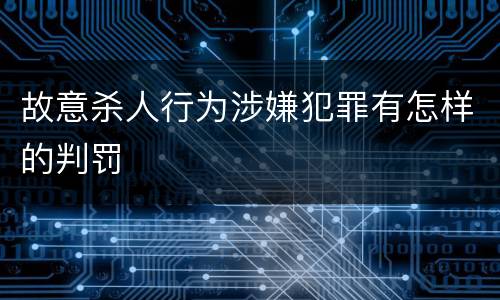 故意杀人行为涉嫌犯罪有怎样的判罚