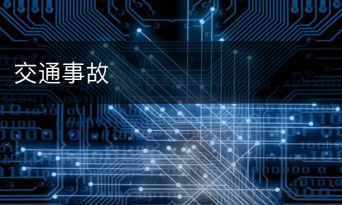 交通事故