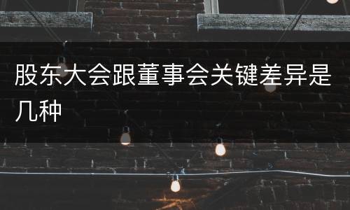 股东大会跟董事会关键差异是几种