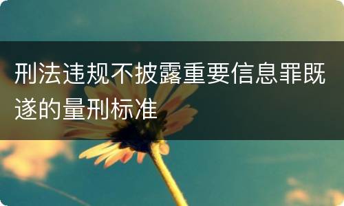 刑法违规不披露重要信息罪既遂的量刑标准