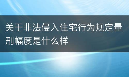 关于非法侵入住宅行为规定量刑幅度是什么样