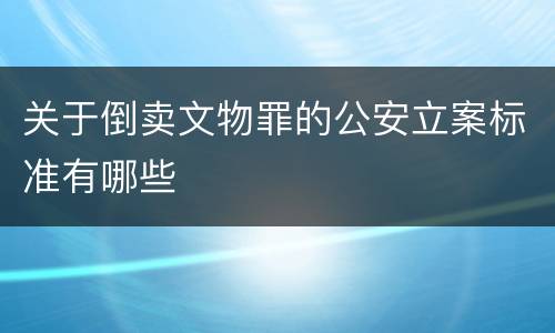 关于倒卖文物罪的公安立案标准有哪些
