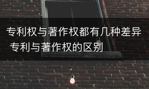 专利权与著作权都有几种差异 专利与著作权的区别