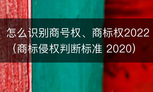 怎么识别商号权、商标权2022（商标侵权判断标准 2020）