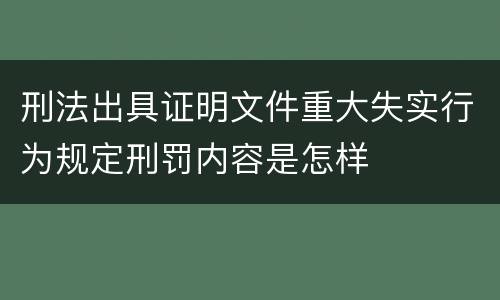 刑法出具证明文件重大失实行为规定刑罚内容是怎样