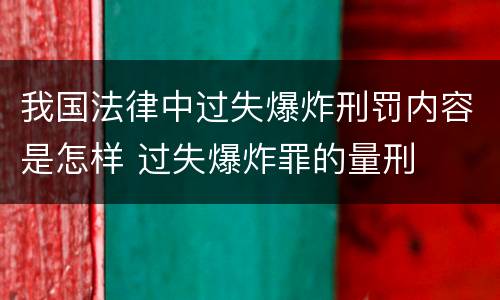 我国法律中过失爆炸刑罚内容是怎样 过失爆炸罪的量刑