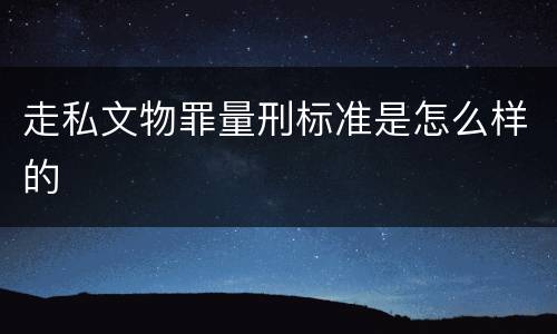 走私文物罪量刑标准是怎么样的